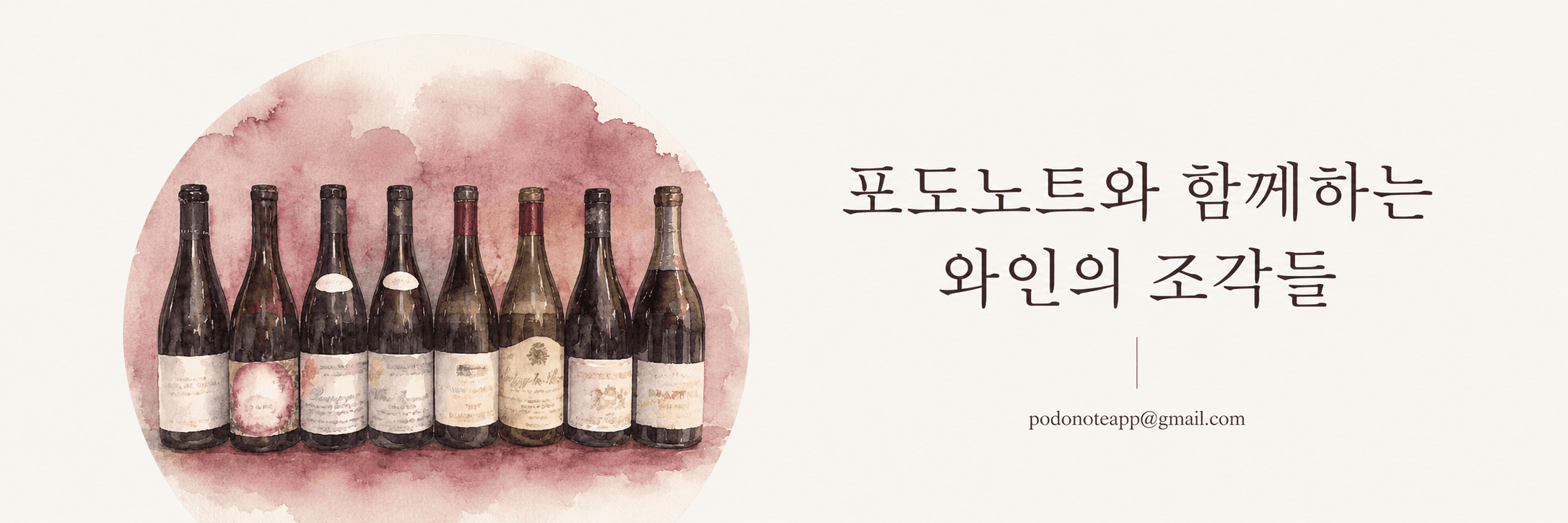 Fragments of wine stories with PodoNote